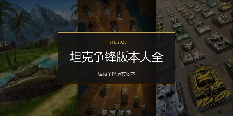 坦克争锋版本大全