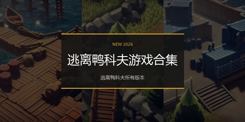 逃离鸭科夫游戏合集