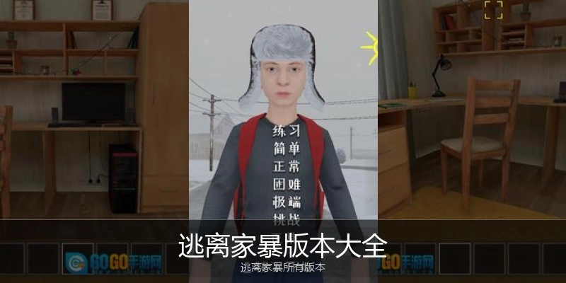 逃离家暴版本大全