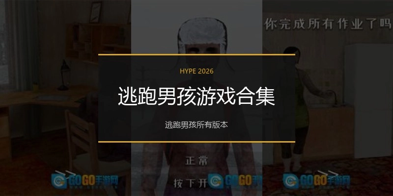 逃跑男孩游戏合集