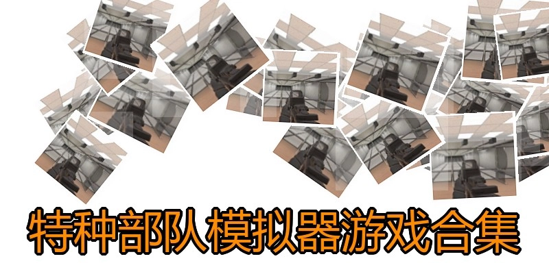 特种部队模拟器游戏合集