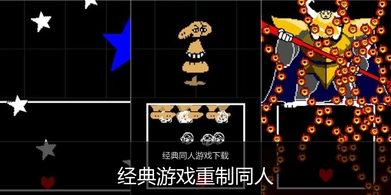经典游戏重制同人