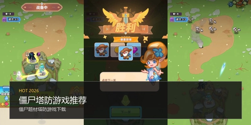 僵尸塔防游戏推荐