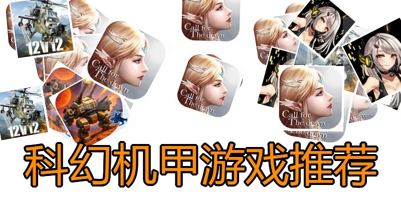 科幻机甲游戏推荐