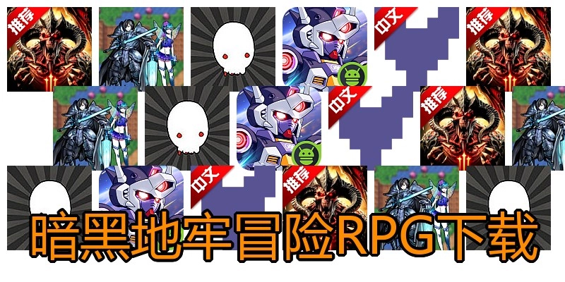暗黑地牢冒险RPG下载