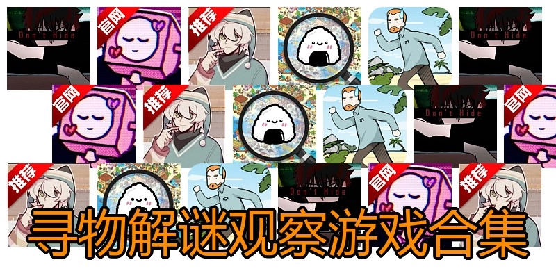 寻物解谜观察游戏合集