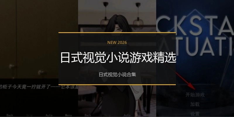 日式视觉小说游戏精选