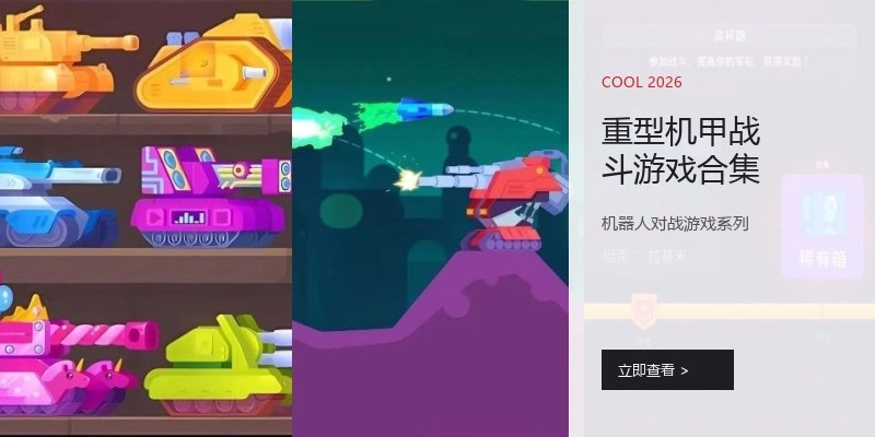 重型机甲战斗游戏合集