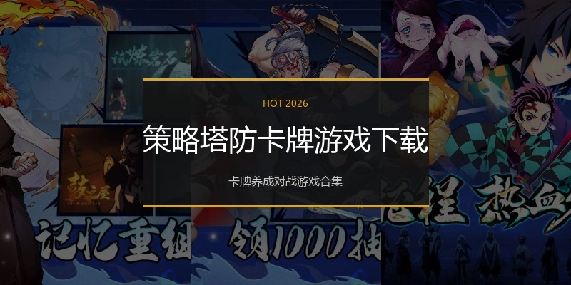 策略塔防卡牌游戏下载