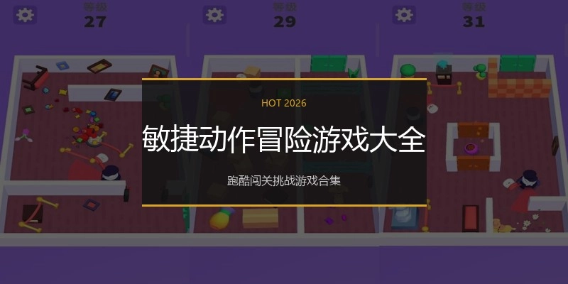 敏捷动作冒险游戏大全