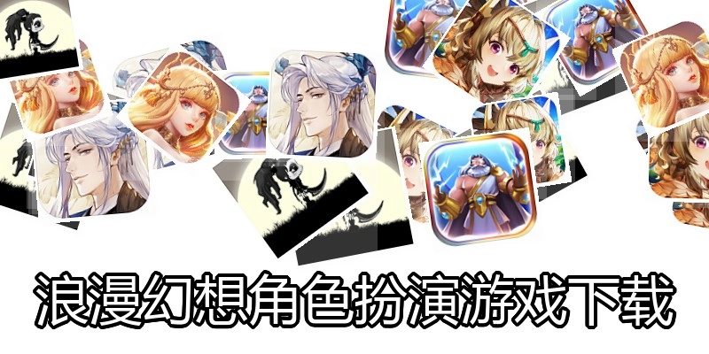 浪漫幻想角色扮演游戏下载