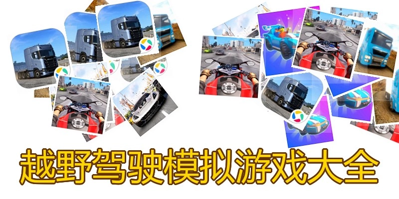 越野驾驶模拟游戏大全