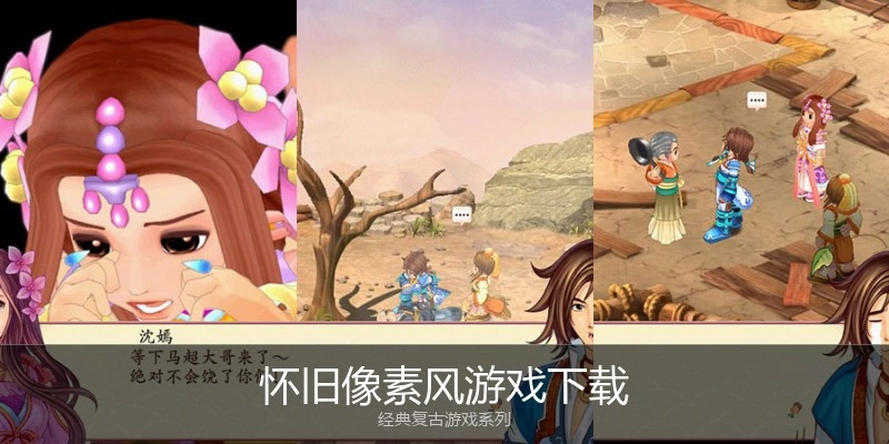 怀旧像素风游戏下载