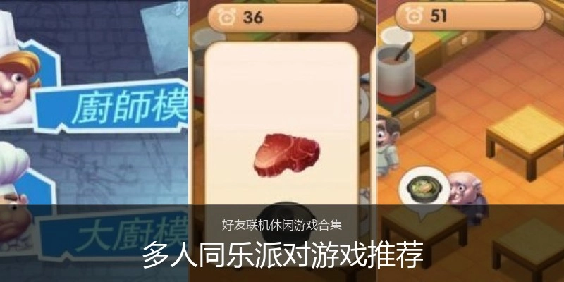多人同乐派对游戏推荐