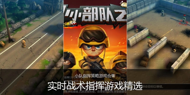 实时战术指挥游戏精选