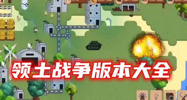 领土战争版本大全-领土战争中文版作弊菜单/最新版/手机版下载