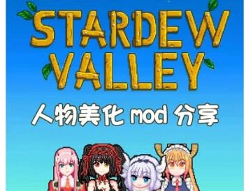 星露谷物语美化版