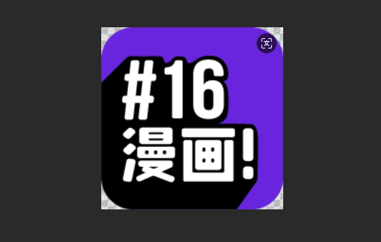 16漫画所有版本