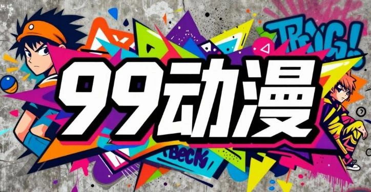 99动漫版本大全