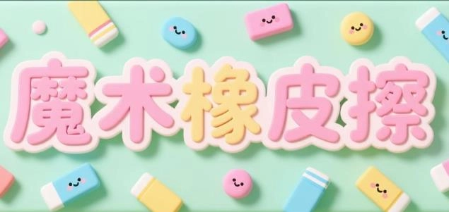 魔术橡皮擦软件合集