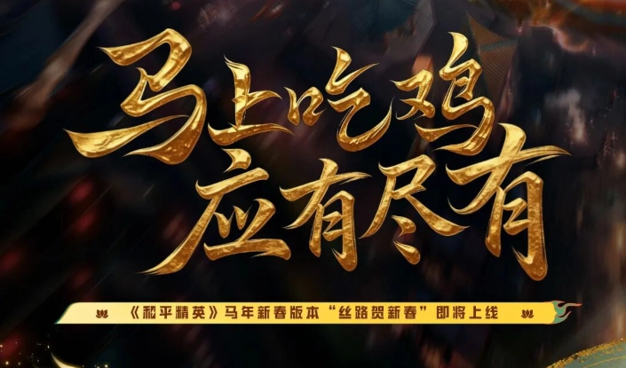 和平精英SS37赛季评测：丝路敦煌国风盛宴，火山激战全新体验