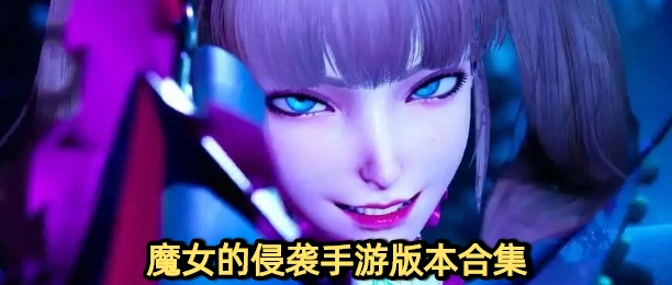 魔女的侵袭手游下载专区