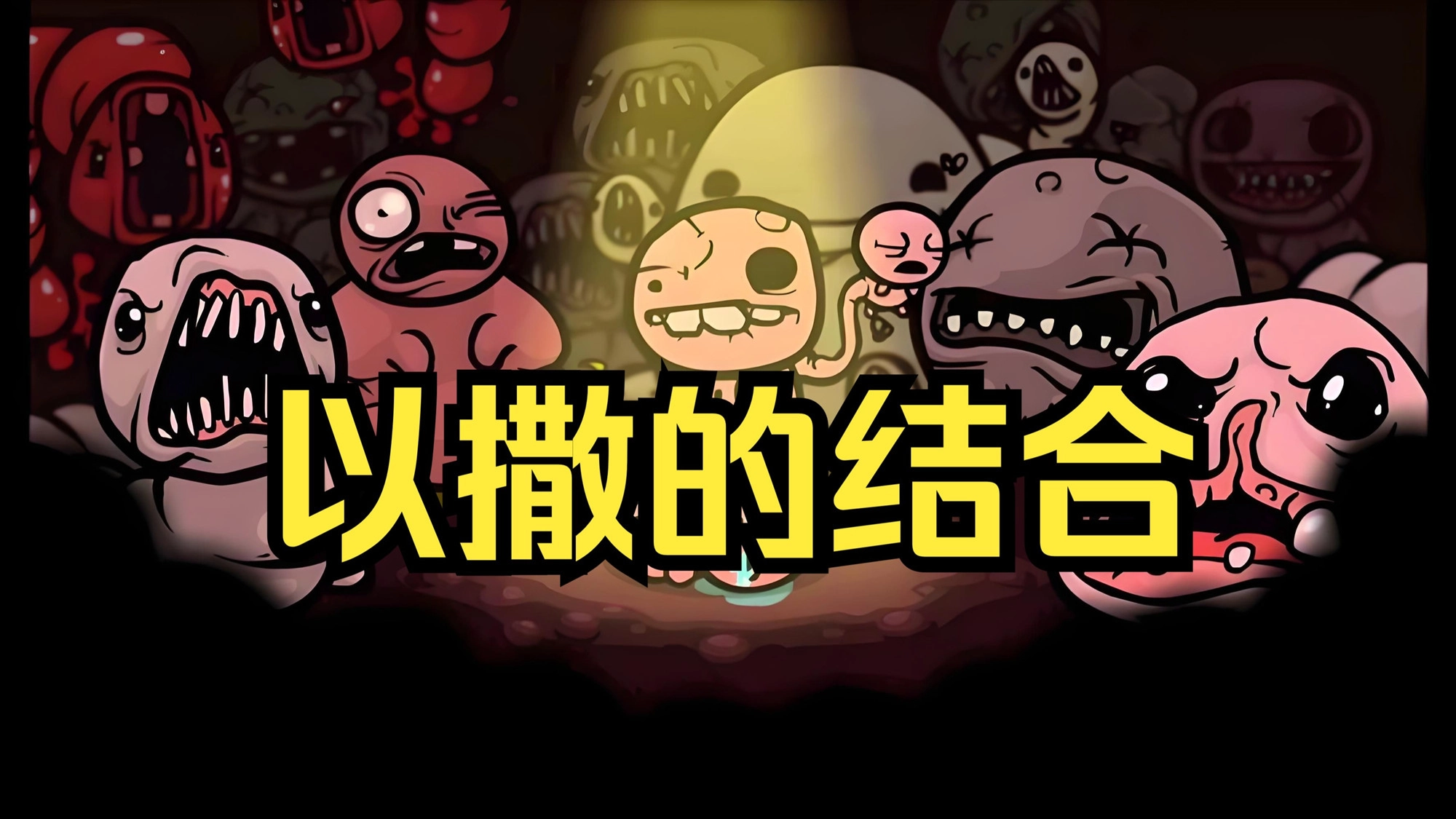 以撒的结合
