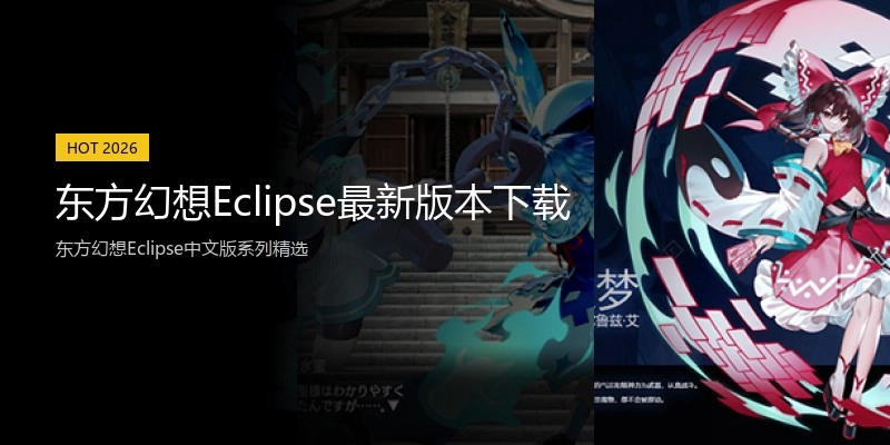 东方幻想Eclipse最新版本下载