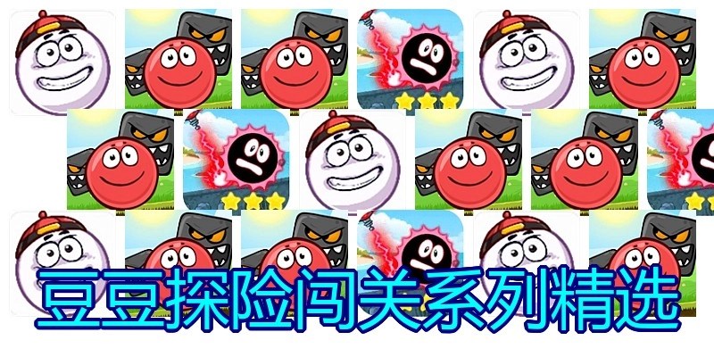 豆豆探险闯关系列精选