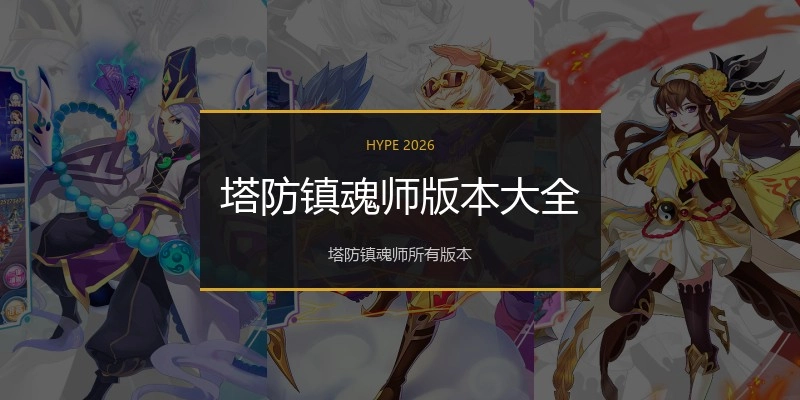 塔防镇魂师版本大全