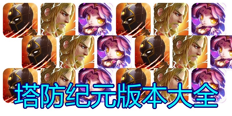 塔防纪元版本大全