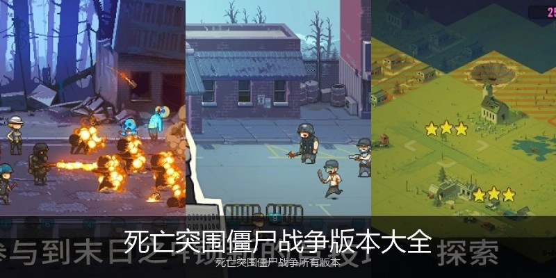 死亡突围僵尸战争版本大全