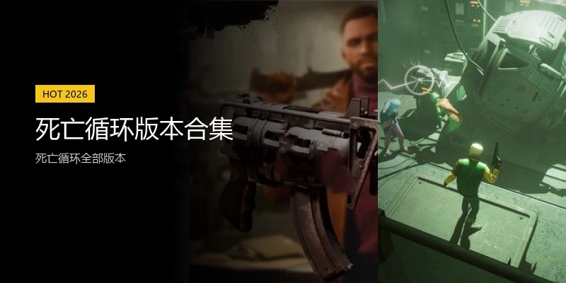 死亡循环版本合集
