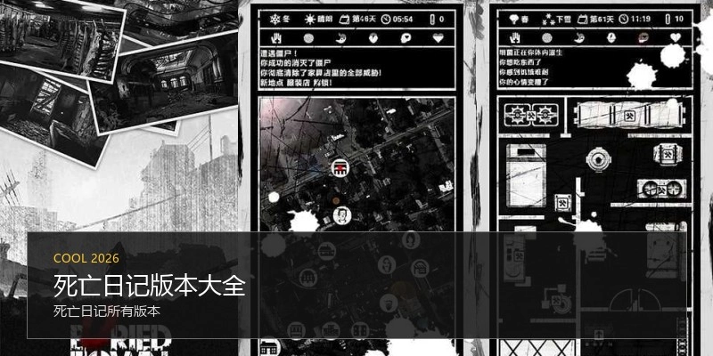 死亡日记版本大全