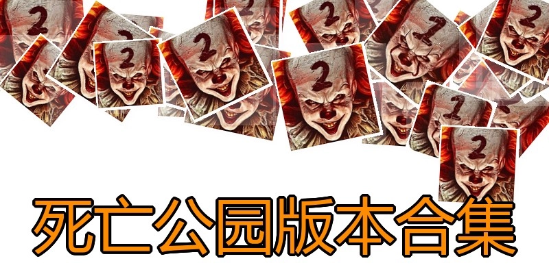 死亡公园版本合集