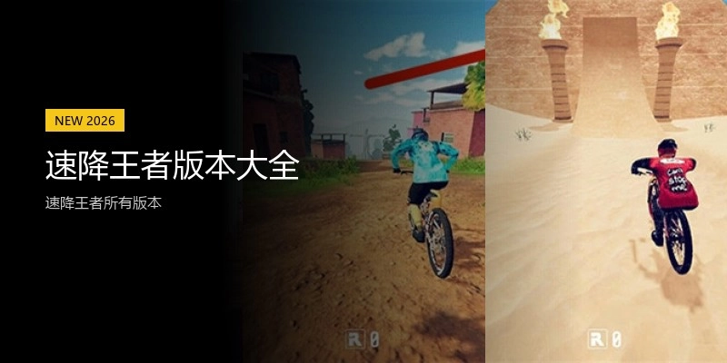 速降王者版本大全