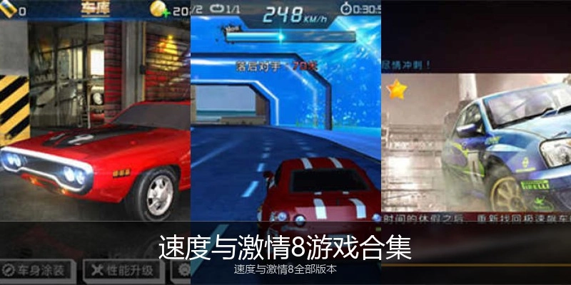 速度与激情8游戏合集