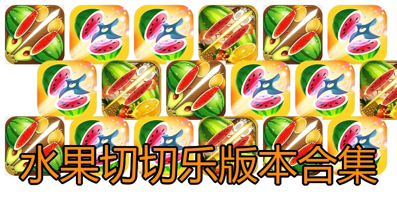 水果切切乐版本合集