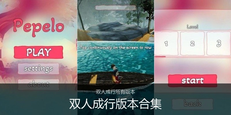 双人成行版本合集