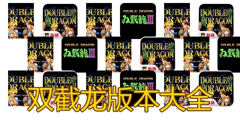 双截龙版本大全