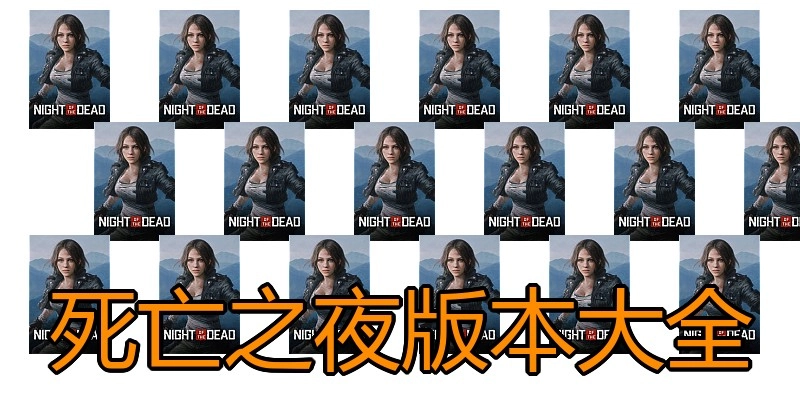 死亡之夜版本大全