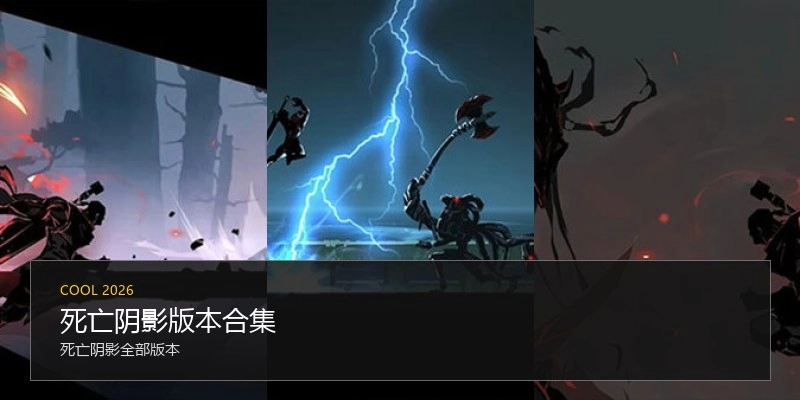 死亡阴影版本合集