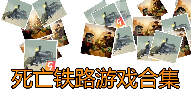 死亡铁路游戏合集