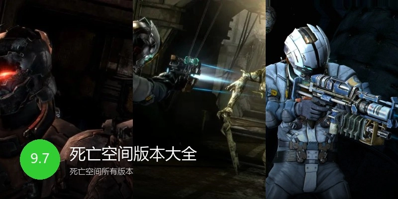 死亡空间版本大全