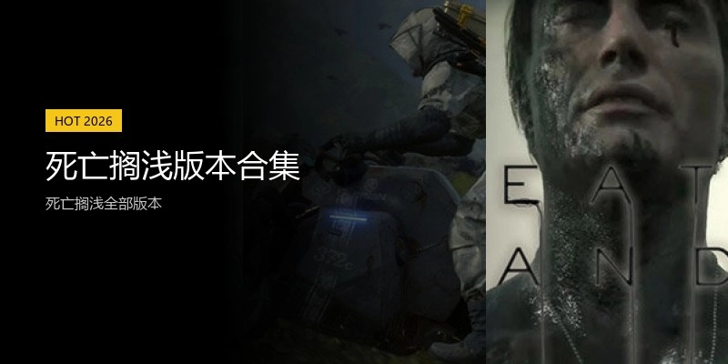 死亡搁浅版本合集