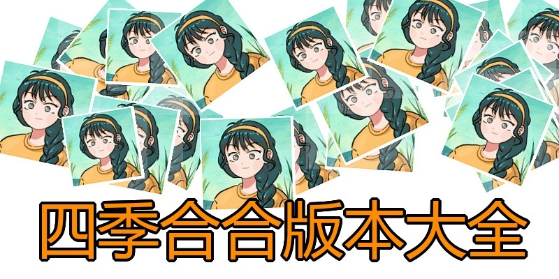 四季合合版本大全
