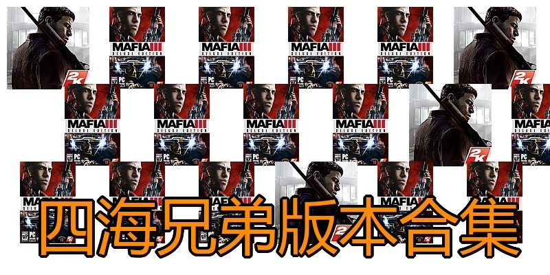 四海兄弟版本合集