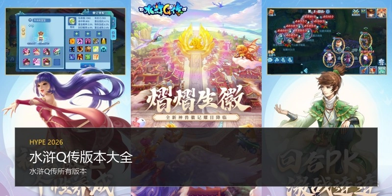 水浒Q传版本大全
