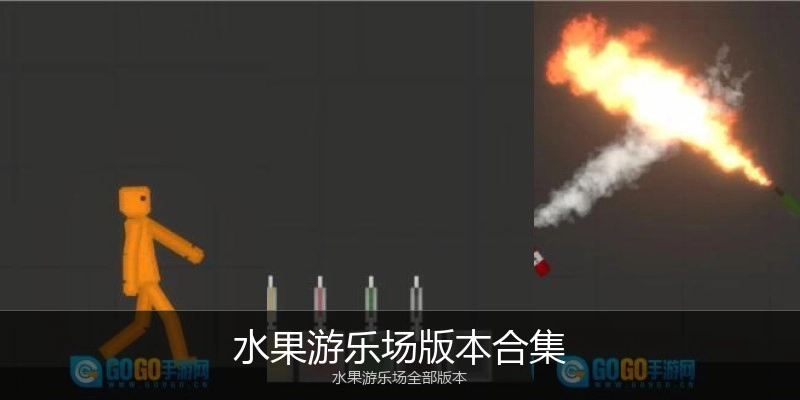 水果游乐场版本合集