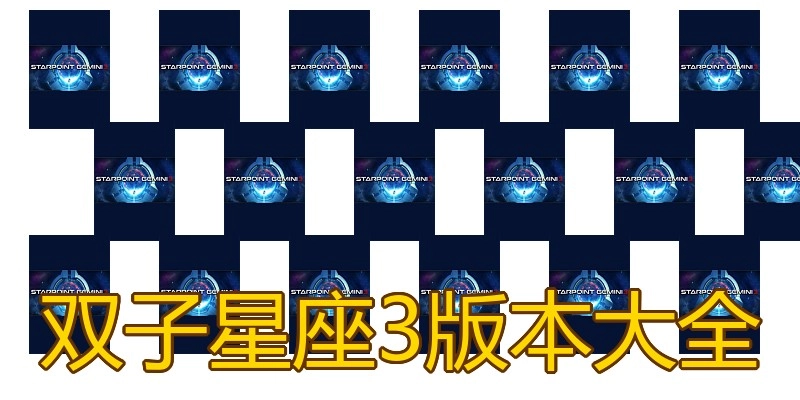 双子星座3版本大全